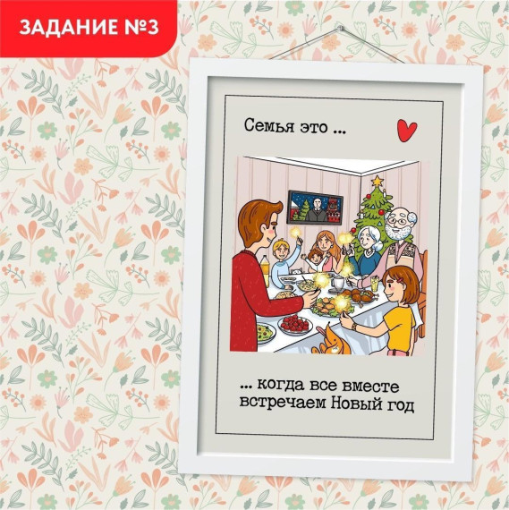 Задание №3. Всей семьей встречаем Новый год!.