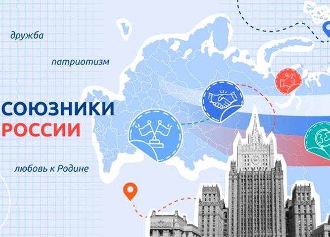 Внеурочное занятие РАЗГОВОР О ВАЖНОМ "Союзники России".