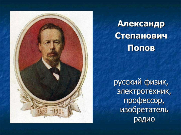 Изобретатель радио.
