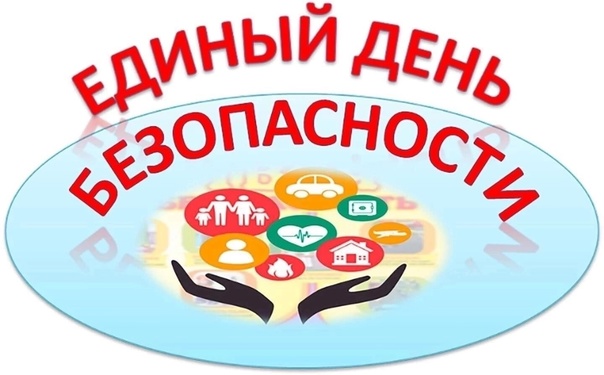 Единый день безопасности несовершеннолетних.